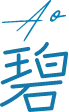 碧（Ao）